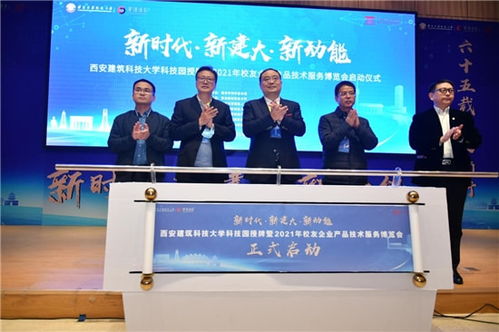 西安建筑科技大學(xué)科技園授牌暨校友企業(yè)產(chǎn)品技術(shù)服務(wù)博覽會(huì)成功舉辦